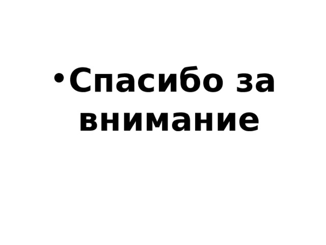 Спасибо за внимание 
