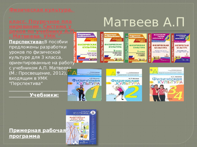 Матвеев А.П Физическая культура.  класс. Поурочное планирование. Система уроков по учебнику А.П. Матвеева. УМК 