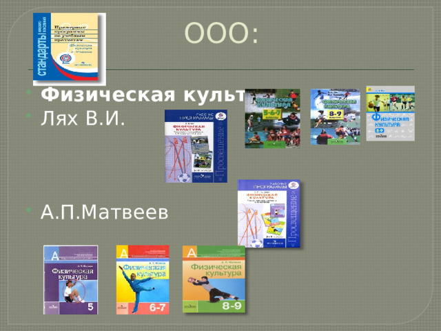 ООО: Физическая культура Лях В.И. А.П.Матвеев 