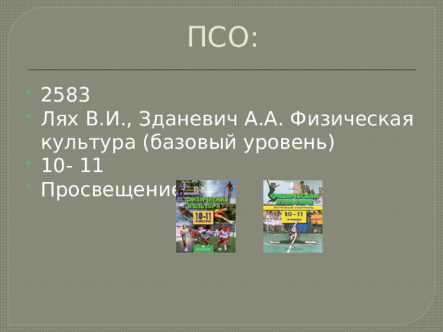 ПСО: 2583 Лях В.И., Зданевич А.А. Физическая культура (базовый уровень) 10- 11 Просвещение 