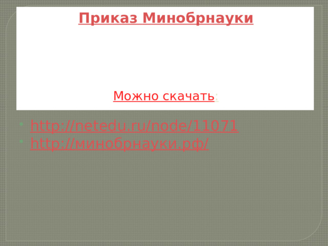                                     Приказ Минобрнауки России об утверждении федеральных перечней учебников на 2013/2014 учебный год  Можно скачать :     http://netedu.ru/node/11071 http://минобрнауки.рф/ 