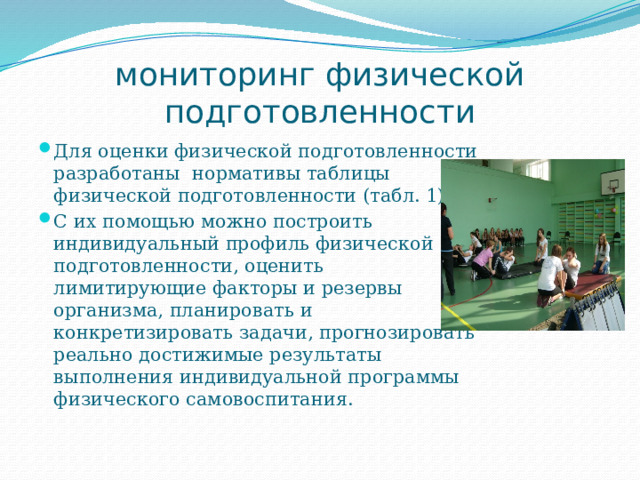 Мониторинг физическая