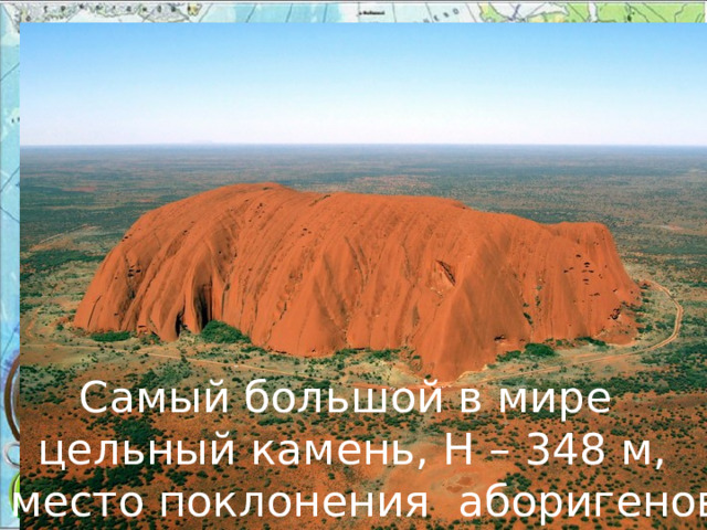 Самый большой в мире цельный камень, H – 348 м,  место поклонения аборигенов 