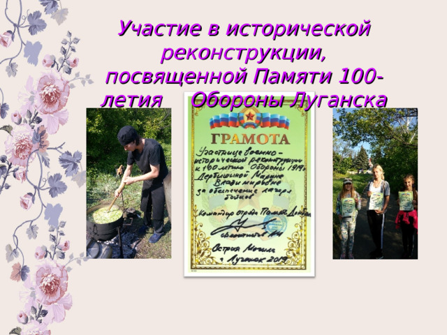 Участие в исторической реконструкции, посвященной Памяти 100-летия  Обороны Луганска 
