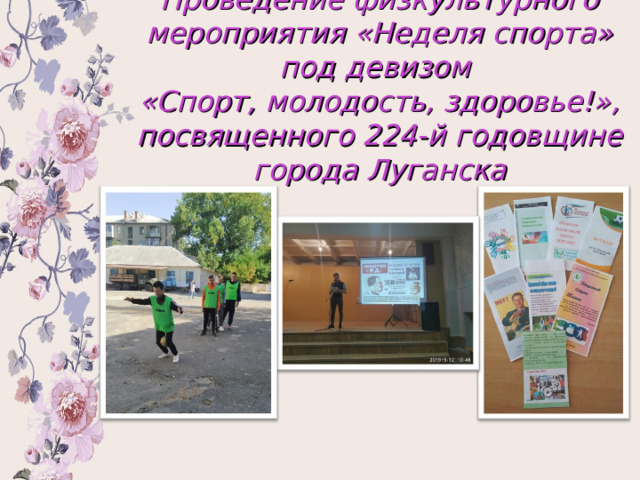 Проведение физкультурного мероприятия «Неделя спорта» под девизом  «Спорт, молодость, здоровье!», посвященного 224-й годовщине города Луганска 
