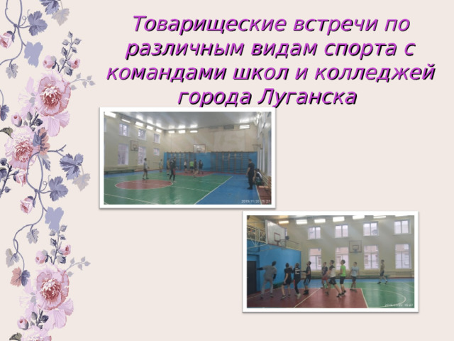 Товарищеские встречи по различным видам спорта с командами школ и колледжей города Луганска 