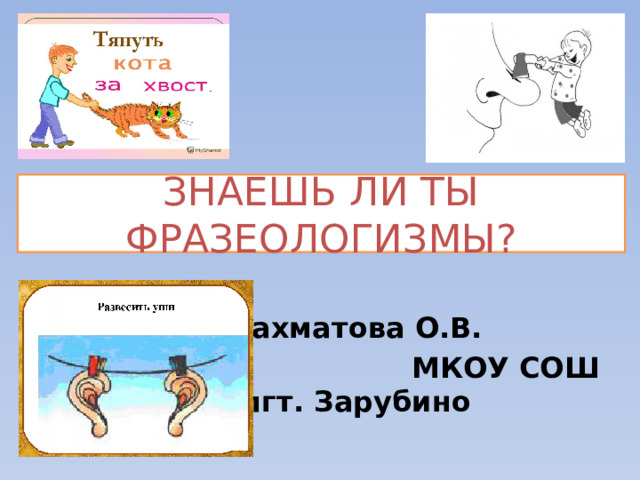 Фразеологизмы с мухой