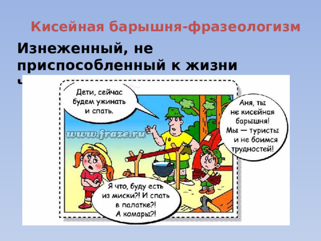 Сказка с фразеологизмами. Короткий рассказ с фразеологизмами. Короткий рассказ с фразеологизмами. Короткий рассказ с фразеологизмами. Составить рассказ из фразеологизмов.
