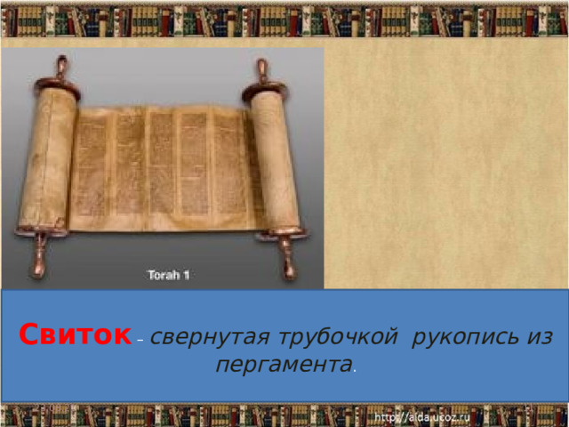 Свиток – свернутая трубочкой рукопись из пергамента . 23.08.21  