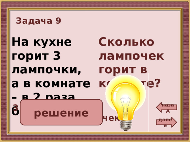 Загадка в комнате три лампочки