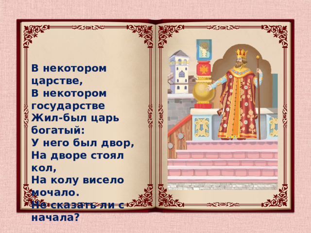 На коле на дворе. Жил был царь. В некотором царстве в некотором государстве жил был царь. Жил был царь у царя был двор на дворе. Жил был царь у царя был двор на дворе был Кол на колу мочало.