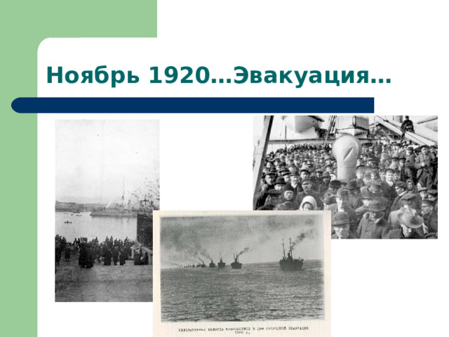Ноябрь 1920…Эвакуация… 