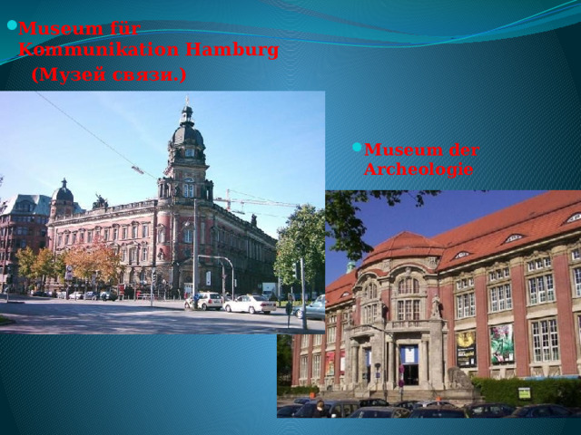 Museum für Kommunikation Hamburg  (Музей связи.) Museum der Archeologie 