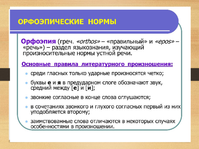 Основные законы орфоэпии русского языка индивидуальный проект