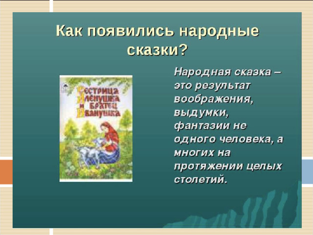 Проект на тему мои первые народные сказки 4 класс