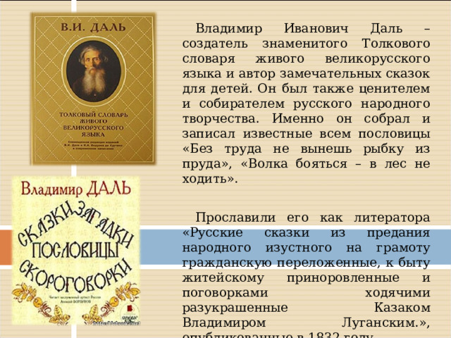 В и даль как создатель словаря живого великорусского языка проект