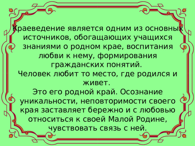 Краеведение наука о родном крае презентация