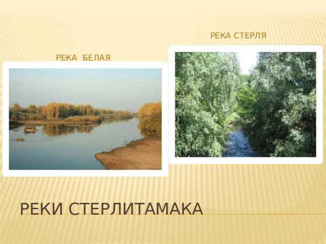 Река ашкадар в стерлитамаке. Белый паводок на реке. Уровень реки белой на сегодня в стерлитамаке. Метеорб уровни рек. Уровень реки белая стерлитамак.
