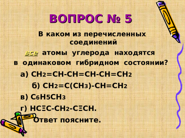 А сн2 сн2 а б в. Тест в каком из перечисленных соединений.