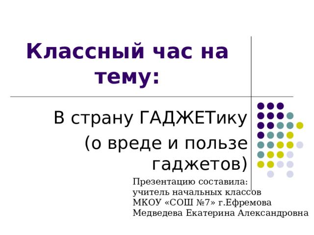 Вред и польза гаджетов проект