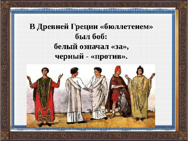 Выбери древний. Выборы в древней Греции. Голосование в древней Греции. Голосование в древности. Тайное голосование в древней Греции.