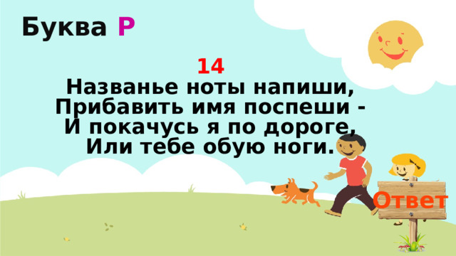 Назови 14. Названье Ноты напиши прибавить имя Поспеши и покачусь я по дороге. Название Ноты напиши прибавить.