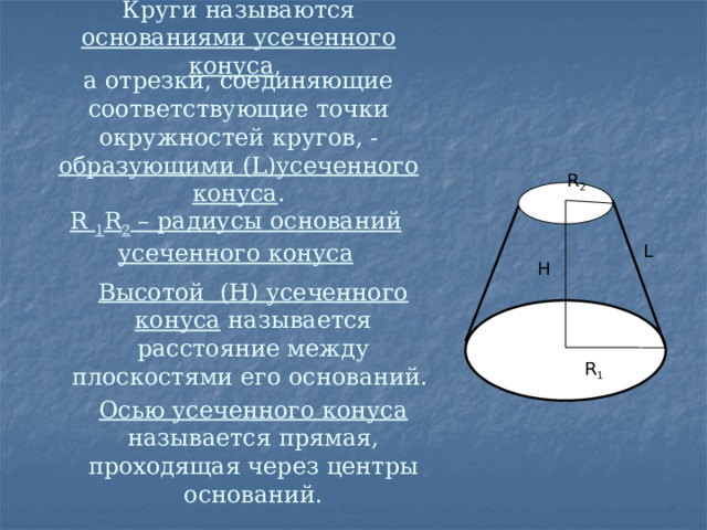 Найди радиус верхнего основания усеченного конуса. Как начертить усеченный конус. Усеченный конус развертка для склеивания. Полукруг с усечённым основанием. Как найти наимегтшее основания усечённого конуса.