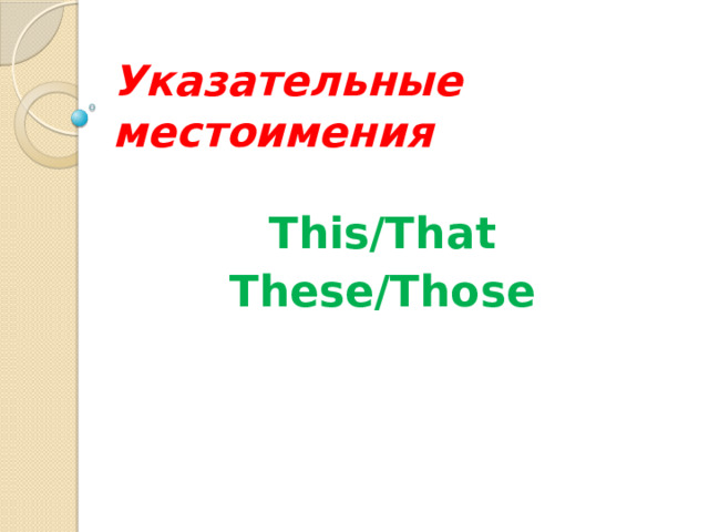 Указательные местоимения This/That These/Those 