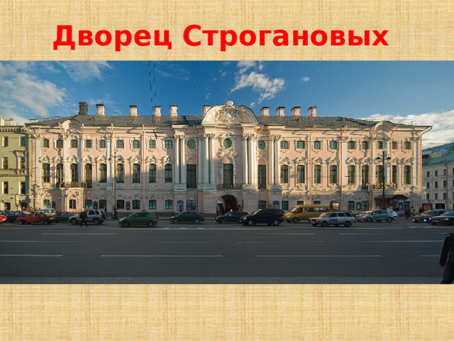 Дворец Строгановых  