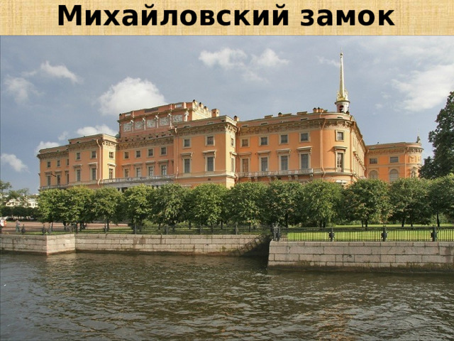 Михайловский замок 