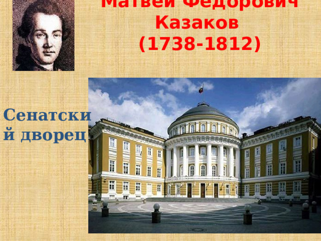Матвей Федорович Казаков  (1738-1812) Сенатский дворец 