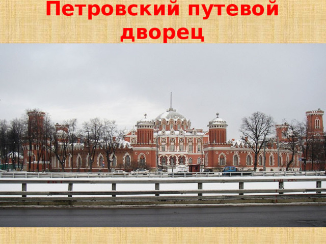 Петровский путевой дворец 