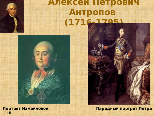 Алексей Петрович Антропов  (1716-1795) .  Портрет Измайловой . Парадный портрет Петра III . 