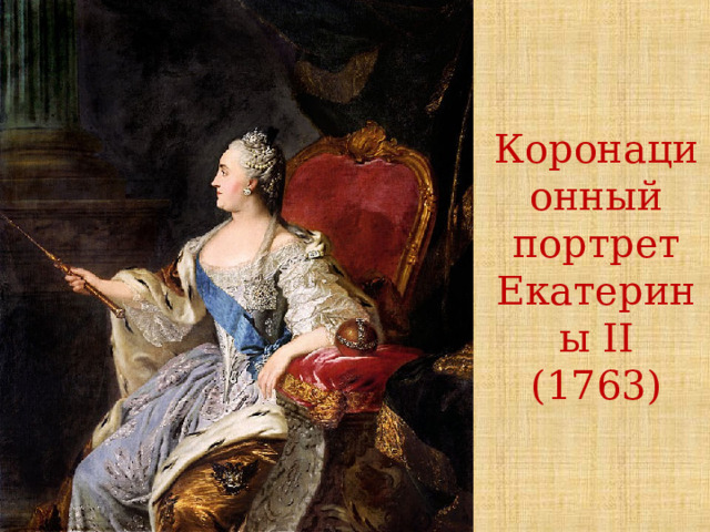 Коронационный портрет Екатерины II (1763) 