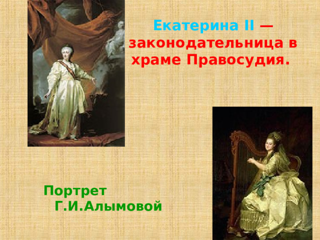 Екатерина II  — законодательница в храме Правосудия. Портрет Г.И.Алымовой 