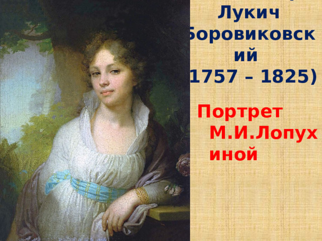 Владимир Лукич Боровиковский  (1757 – 1825) Портрет М.И.Лопухиной 