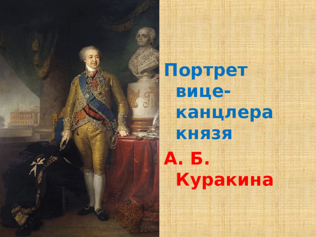 Портрет вице-канцлера князя  А. Б. Куракина 