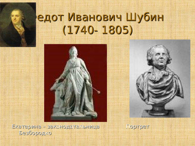 Федот Иванович Шубин  (1740- 1805) Екатерина – законодательница Портрет Безбородко 