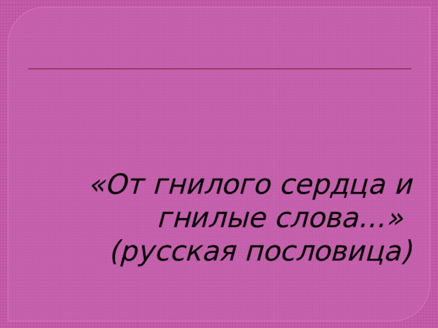 Классный час нецензурная брань презентация