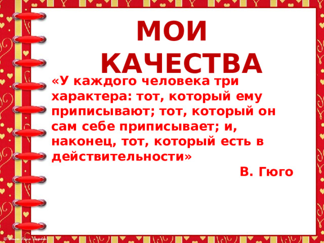 Мои качества. Презентация Мои качества. У каждого человека три характера тот который ему приписывают. Мои качества 3 класс.