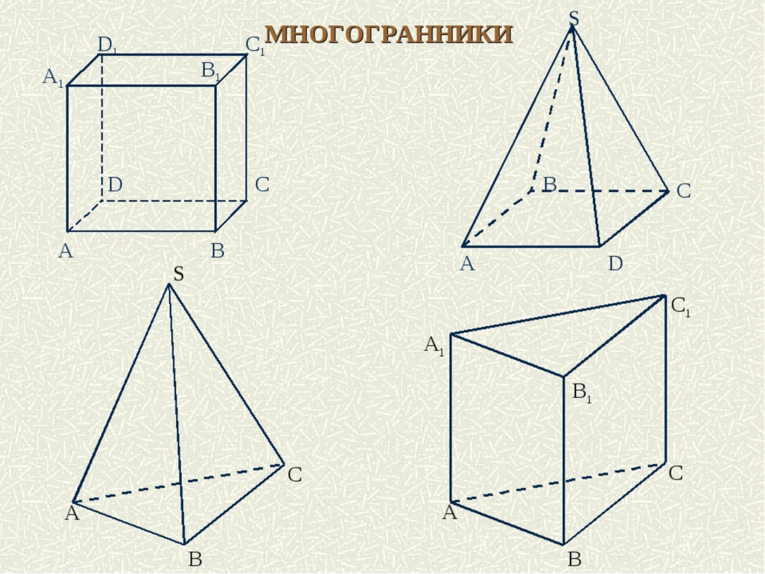 Вершины многогранника рисунок. Черчение многогранники. Многогранник 4 класс. Задания на готовых чертежах по теме многогранники. Ребра многогранника 4 класс.