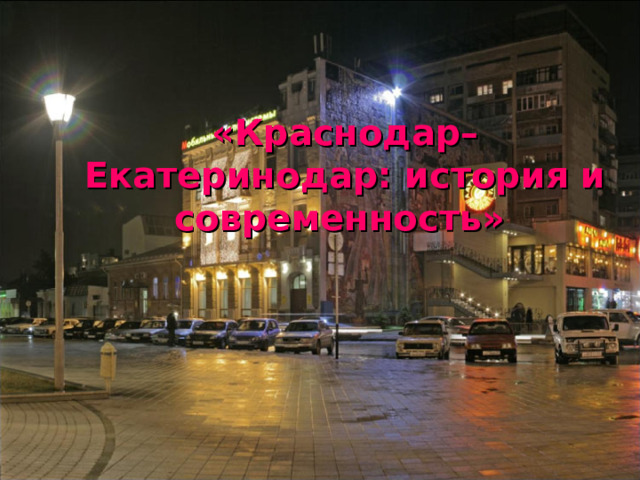 «Краснодар–Екатеринодар: история и современность»  