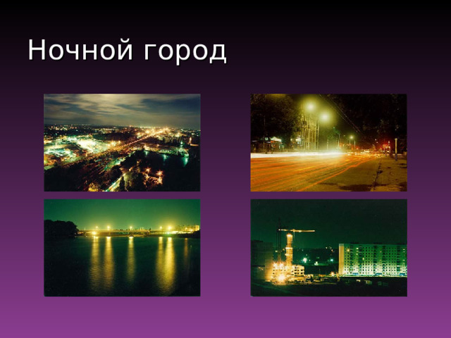 Ночной город 