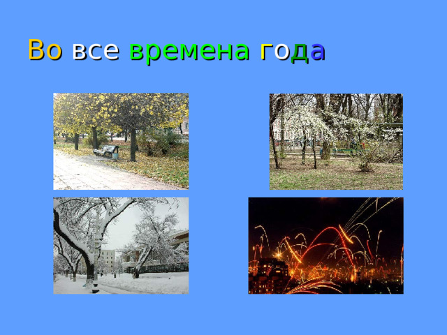 Во все времена  г о д а 