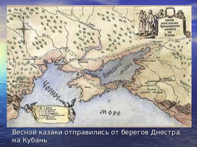 Весной казаки отправились от берегов Днестра на Кубань 