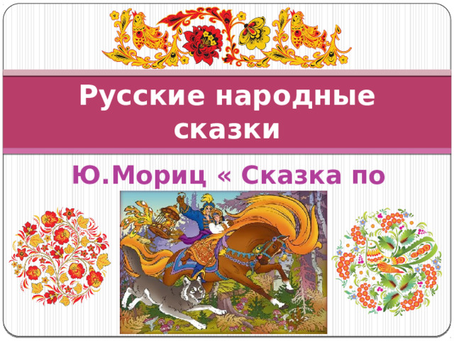Русские народные сказки Ю.Мориц « Сказка по лесу идёт2 