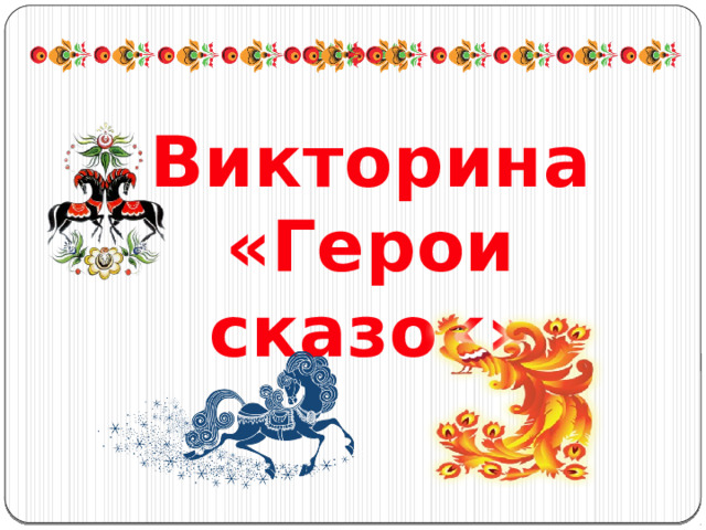 Викторина «Герои сказок» 