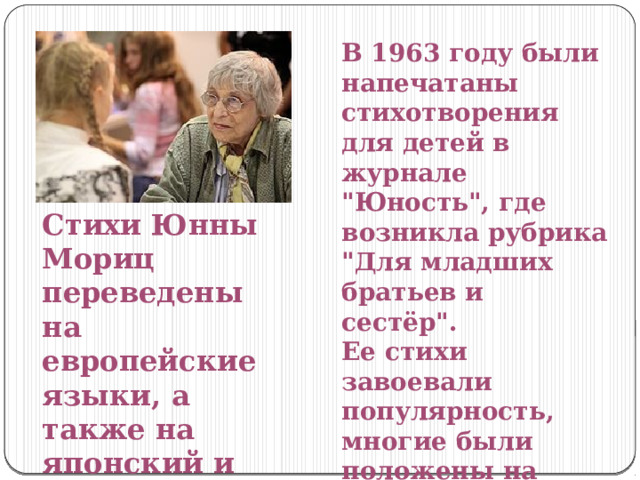 В 1963 году были напечатаны стихотворения для детей в журнале 