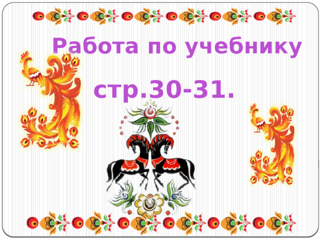 Работа по учебнику стр.30-31. 