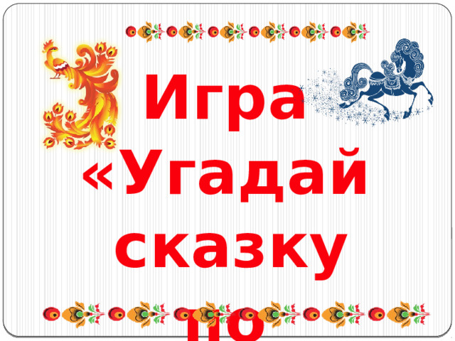 Игра «Угадай сказку по рисунку» 